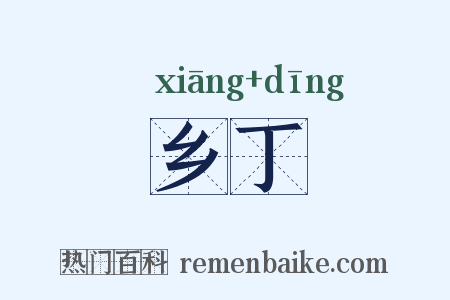 乡丁是什么意思的图片
